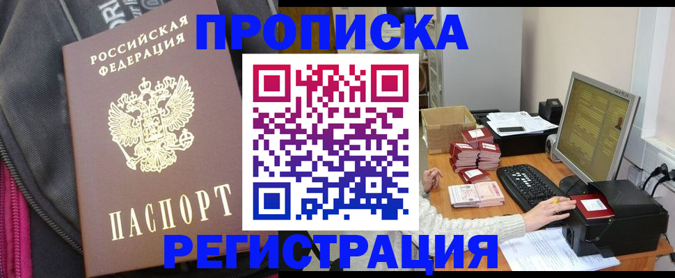прописка для работы в Егорьевске